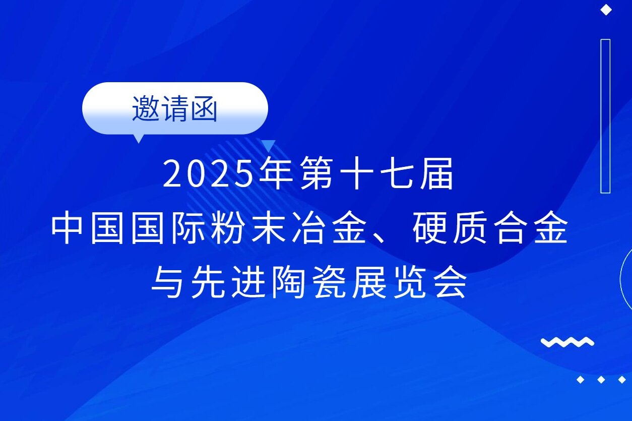 邀請(qǐng)函 | 志恒邀您參加第17屆中國(guó)國(guó)際粉末冶金、硬質(zhì)合金與先進(jìn)陶瓷展覽會(huì)